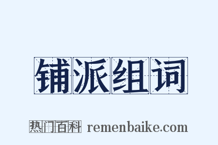 铺派组词是什么意思的图片